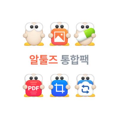 알툴즈 통합팩